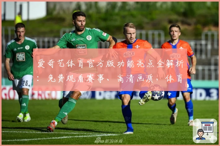 爱奇艺体育官方版功能亮点全解析：免费观看赛事、高清画质，体育迷必备APP