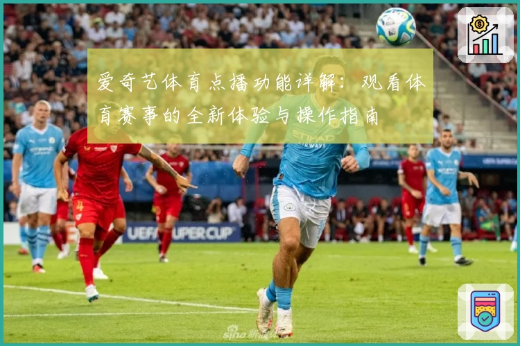 爱奇艺体育点播功能详解：观看体育赛事的全新体验与操作指南