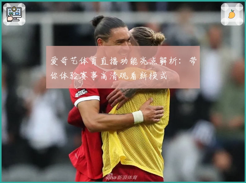 爱奇艺体育直播功能亮点解析：带你体验赛事高清观看新模式