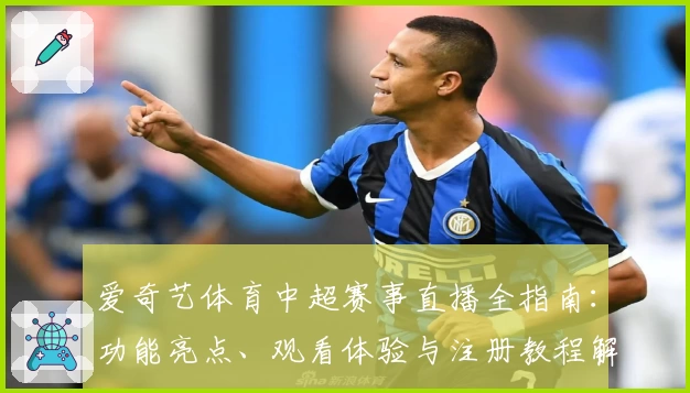 爱奇艺体育中超赛事直播全指南:功能亮点、观看体验与注册教程解析