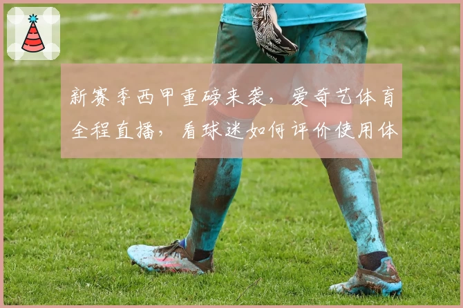 新赛季西甲重磅来袭，爱奇艺体育全程直播，看球迷如何评价使用体验！