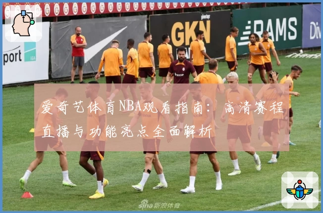 爱奇艺体育NBA观看指南：高清赛程直播与功能亮点全面解析