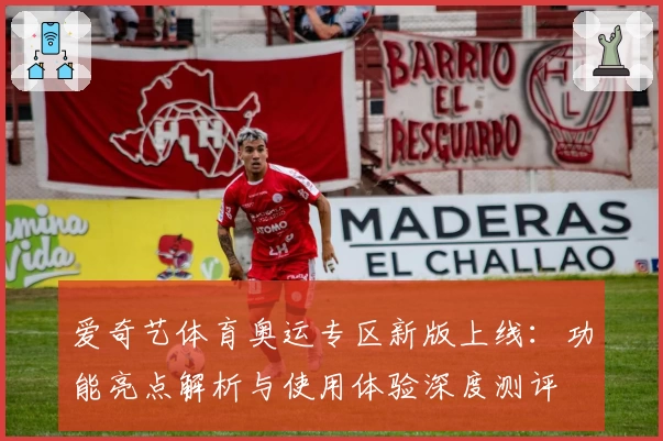 爱奇艺体育奥运专区新版上线：功能亮点解析与使用体验深度测评