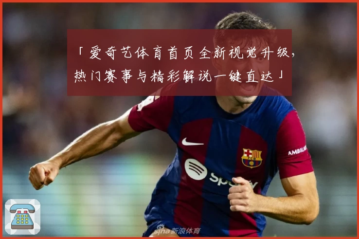 「爱奇艺体育首页全新视觉升级，热门赛事与精彩解说一键直达」