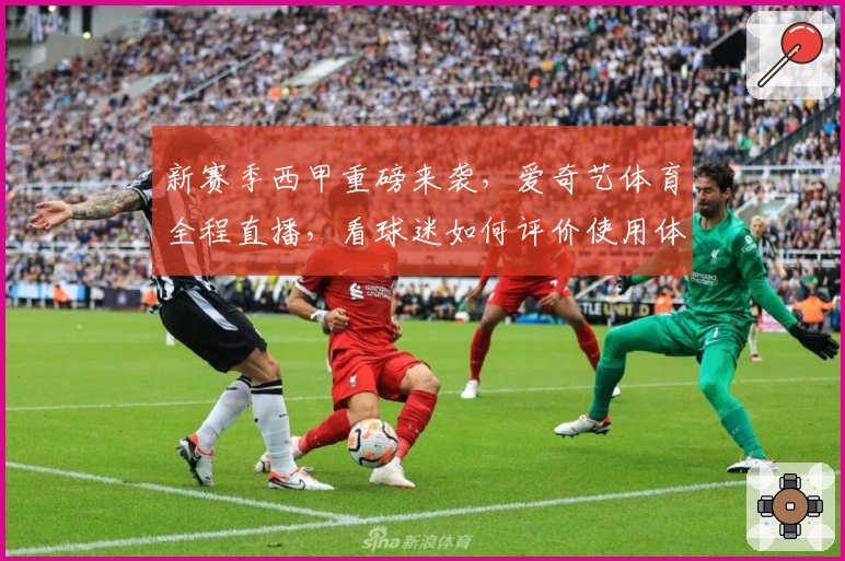 新赛季西甲重磅来袭，爱奇艺体育全程直播，看球迷如何评价使用体验！