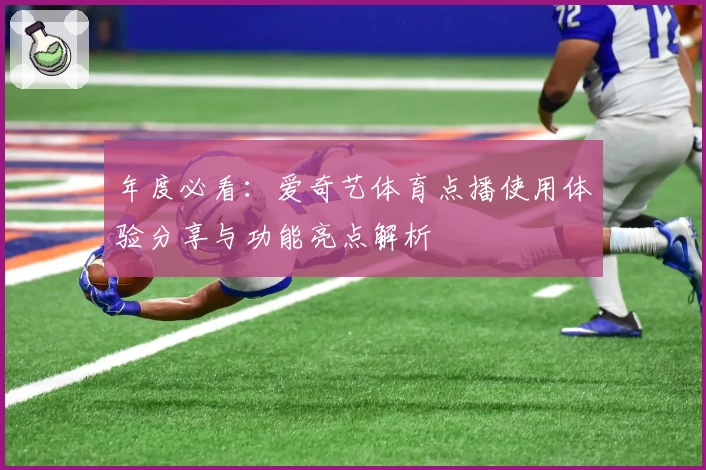 年度必看：爱奇艺体育点播使用体验分享与功能亮点解析