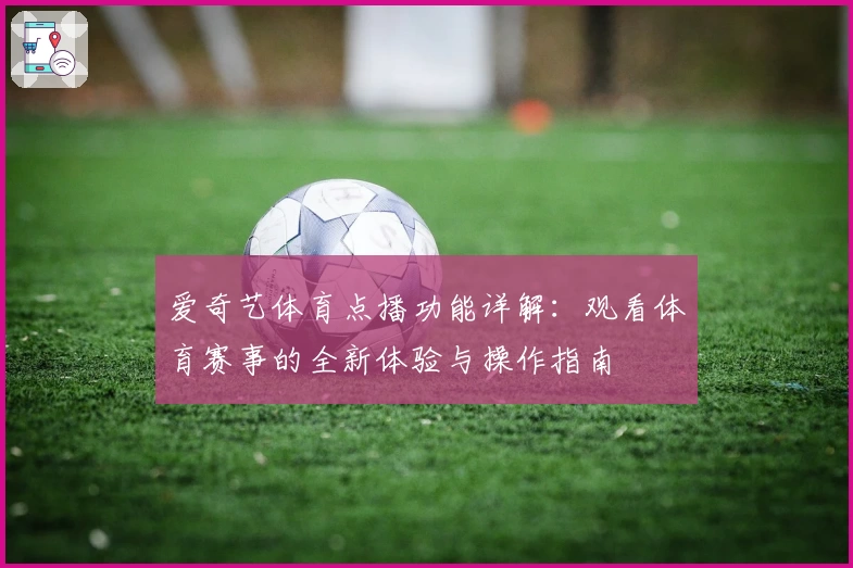爱奇艺体育点播功能详解：观看体育赛事的全新体验与操作指南