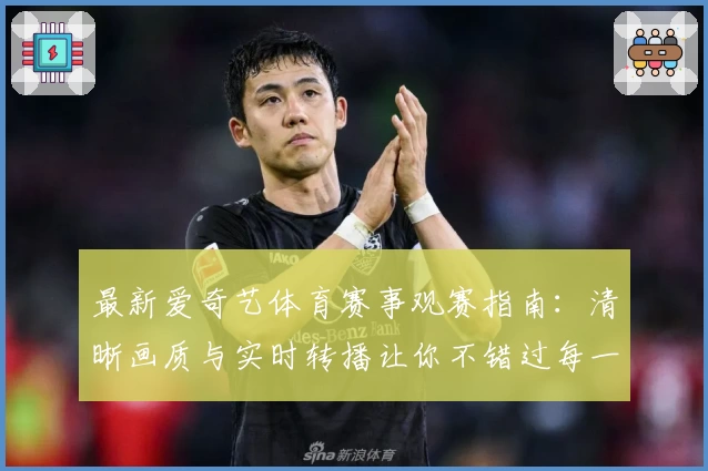 最新爱奇艺体育赛事观赛指南：清晰画质与实时转播让你不错过每一场精彩对决