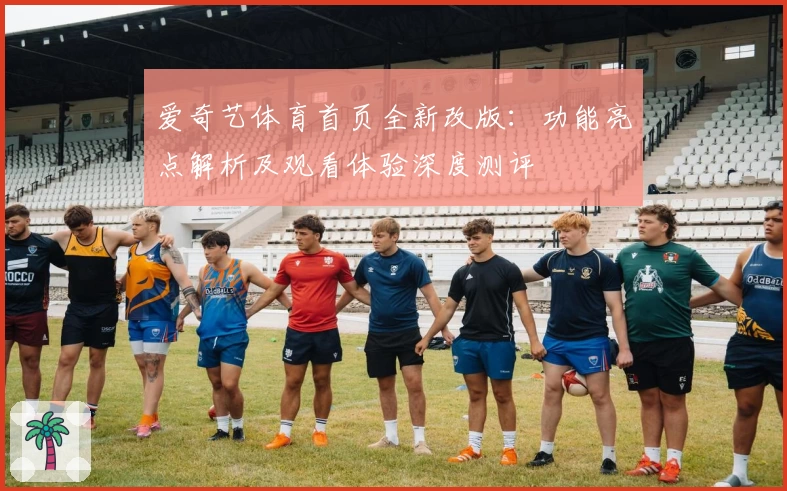 爱奇艺体育首页全新改版：功能亮点解析及观看体验深度测评