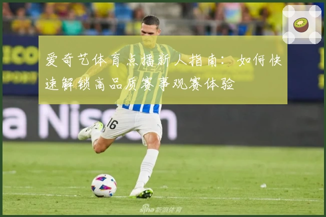 爱奇艺体育点播新人指南：如何快速解锁高品质赛事观赛体验