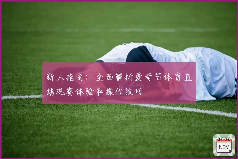 新人指南：全面解析爱奇艺体育直播观赛体验和操作技巧